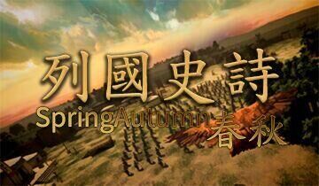 列國史詩：春秋